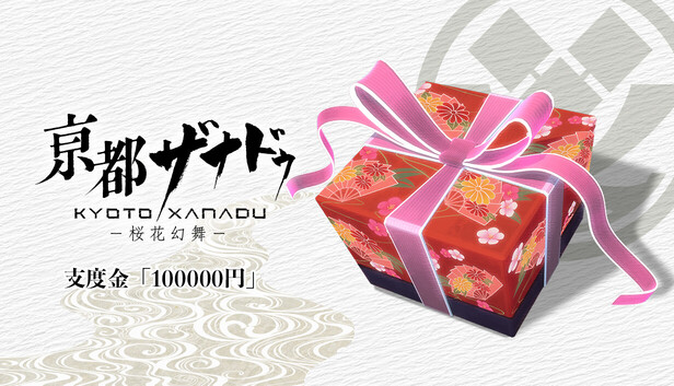 CPU　Steam版　亰都ザナドゥ Steam：亰都ザナドゥ -桜花幻舞- - 支度金「100000円」