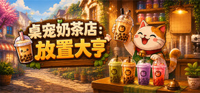 桌宠奶茶店:放置大亨