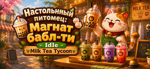 Настольный питомец: Магнат бабл-ти