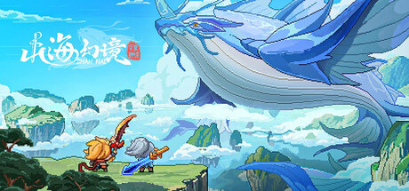 山海幻境