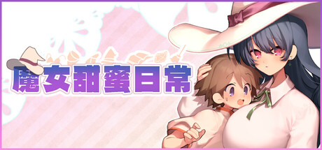 魔女甜蜜日常