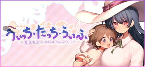 うぃっち・たっち・らいふ