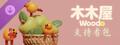 木木屋 - Woodo - 支持者包