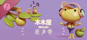 木木屋 - Woodo - 原声带包