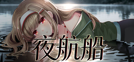 夜航船