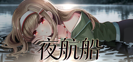 夜航船