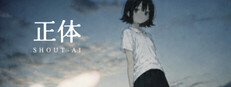 正体 SHOUT-AI