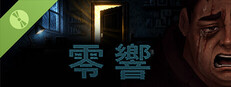 零響 Demo