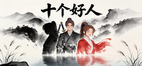 十个好人Ten innocent people — Steam header
