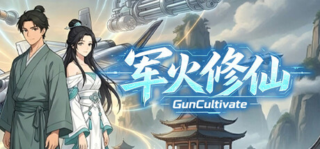 军火修仙 Build.23786004（Gun Cultivate）免安装中文版