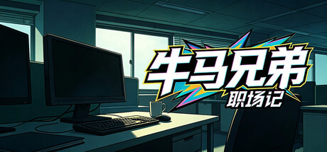 牛马兄弟职场记