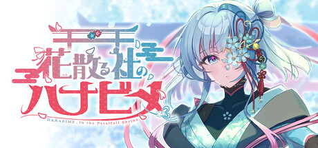 花散る社のハナビメ