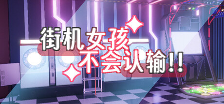 街机女孩不会认输!! — Steam header