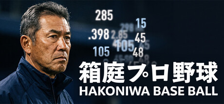 Hakoniwa Base Ball