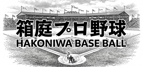 Hakoniwa Base Ball