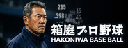 Hakoniwa Base Ball