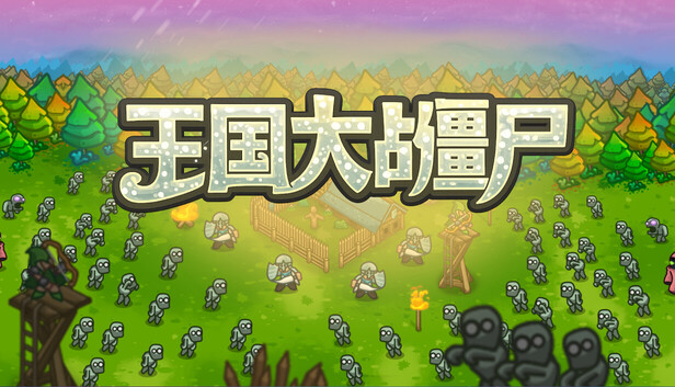 《王国大战僵尸/Kingdoms vs Zombies》免安装中文版