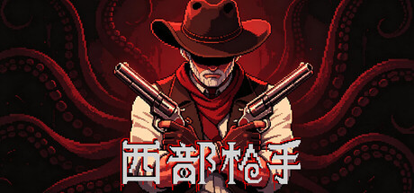 西部枪手