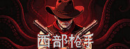 西部枪手