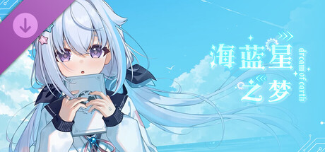 海蓝星之梦DLC·远行