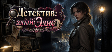 Детектив алый:Элис