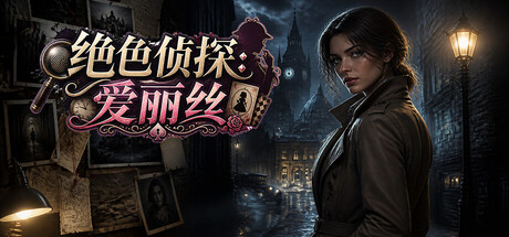 绝色侦探:爱丽丝 Build.23774391(Peerless Beauty Detective Alice)免安装中文版