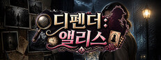 디펜더:앨리스