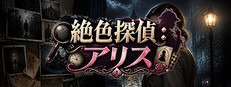 絶色探偵：アリス