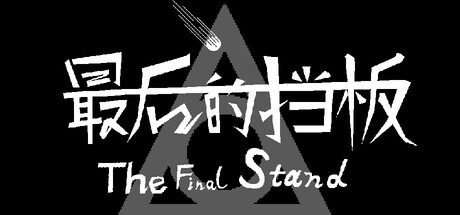 最后的挡板 — Steam header