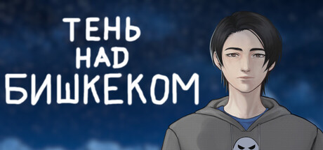 Тень над Бишкеком