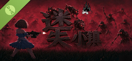 迷失小镇 Demo