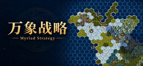 万象战略 — Steam header
