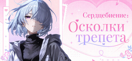 Сердцебиение: Осколки трепета