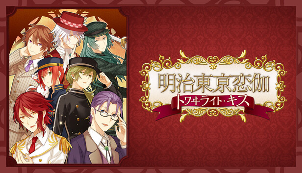 Steam：明治東亰恋伽 トワヰライト・キス
