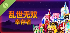 乱世无双：幸存者 Demo