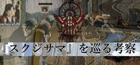 『スクジサマ』を巡る考察 — Steam header