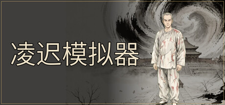 凌迟模拟器