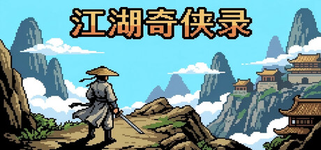 江湖奇侠录 — Steam header