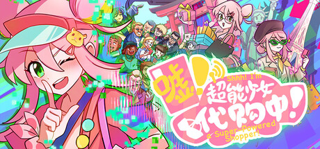 嘘！超能少女代购中！