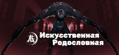 Искусственная родословная