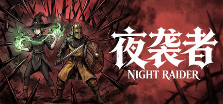 夜袭者 — Steam header