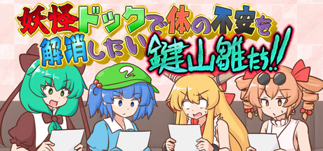妖怪ドックで体の不安を解消したい鍵山雛たち!! — Steam header
