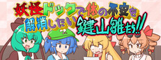 妖怪ドックで体の不安を解消したい鍵山雛たち！！