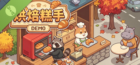 烘焙糕手 Demo