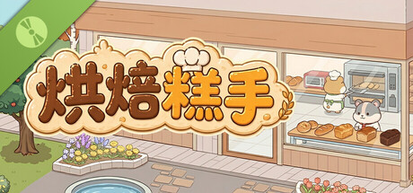 烘焙糕手 Demo