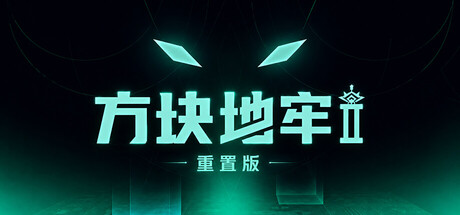 方块地牢2 重置版 Build.25135423(Square Dungeon 2 Remastered)免安装中文版