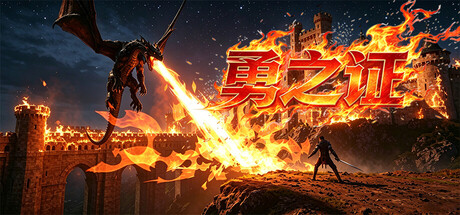 勇之证 — Steam header