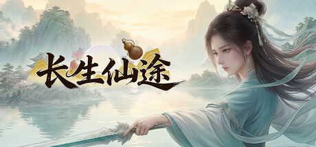 长生仙途 — Steam header