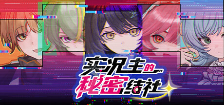 实况主的秘密结社