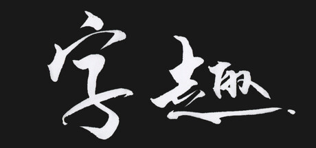 字趣 — Steam header